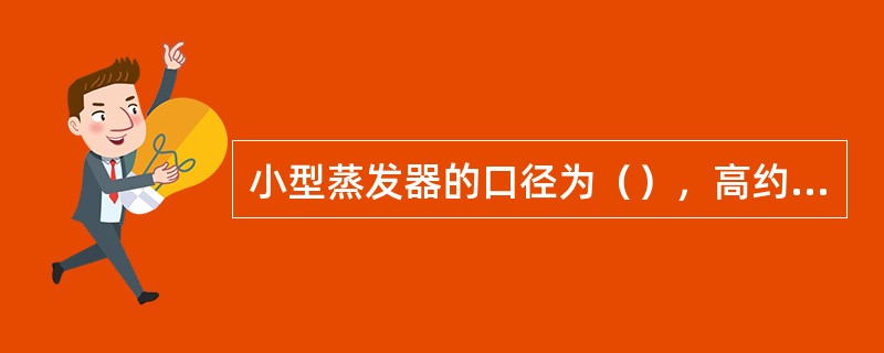 小型蒸发器的口径为（），高约（）的金属圆盆，安装在观测场内，距地面高度（）。