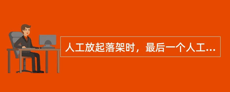 人工放起落架时，最后一个人工放起落架手柄拔出后至少多长时间，才将起落架手柄放到”