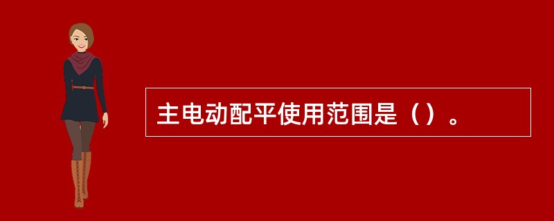 主电动配平使用范围是（）。