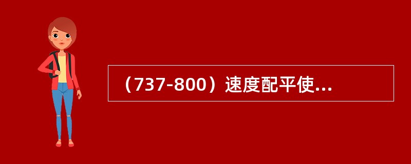 （737-800）速度配平使用的条件之一（）。