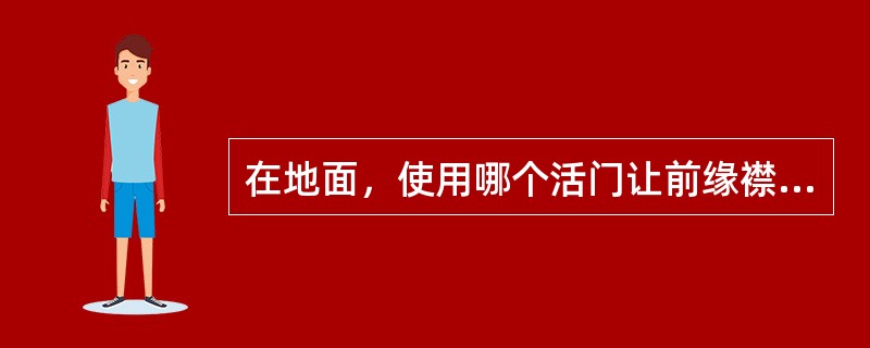 在地面，使用哪个活门让前缘襟翼和缝翼的正常操作不作动？（）