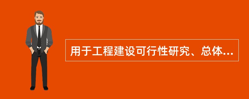 用于工程建设可行性研究、总体规划、厂址选择、初步设计等内容的测图比例尺宜为（）