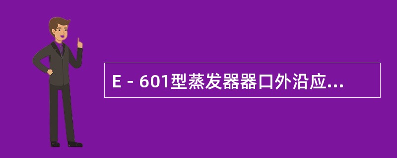 E－601型蒸发器器口外沿应距地（），并保持（）。