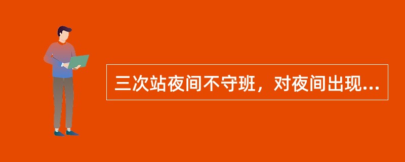 三次站夜间不守班，对夜间出现的天气现象，要尽量判断记载。（）