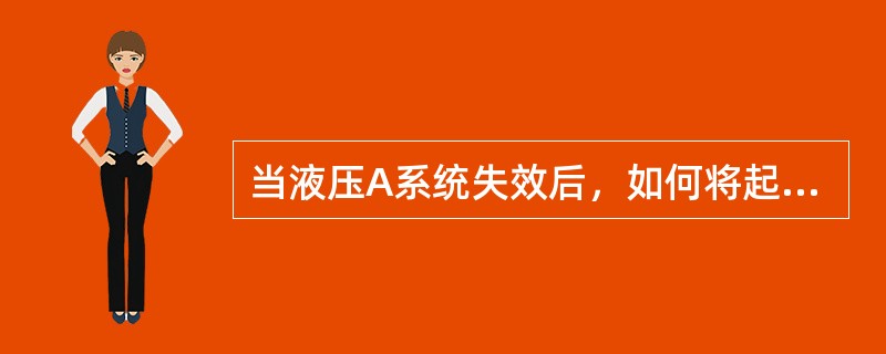 当液压A系统失效后，如何将起落架放出：（）.