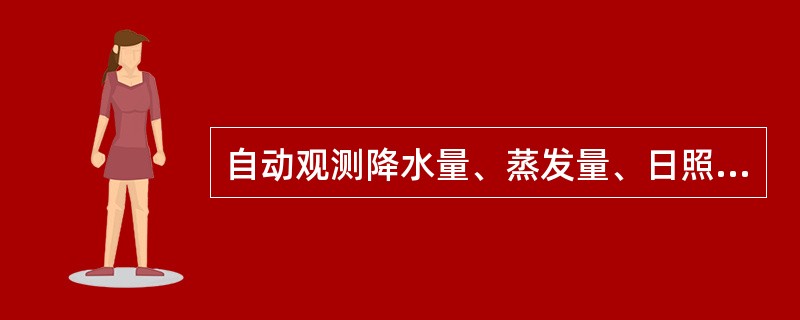 自动观测降水量、蒸发量、日照时数、辐射曝辐量缺测时如何进行日统计？