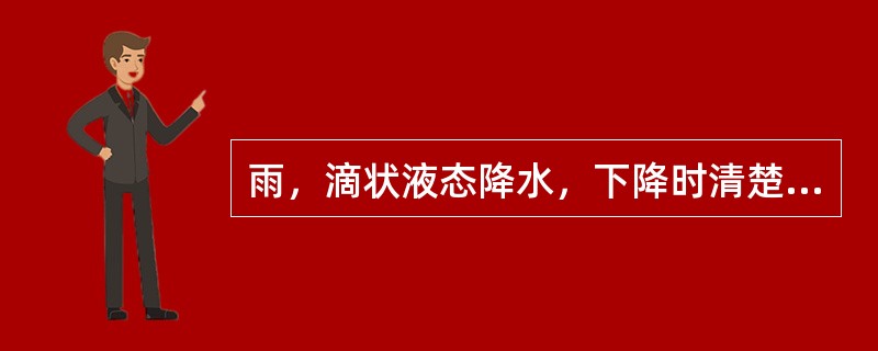 雨，滴状液态降水，下降时清楚可见，强度变化较（），落在水面上会激起（），落在干地