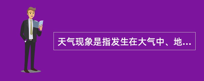 天气现象是指发生在大气中、地面上的一些物理现象。它包括降水现象、地面凝结现象、视