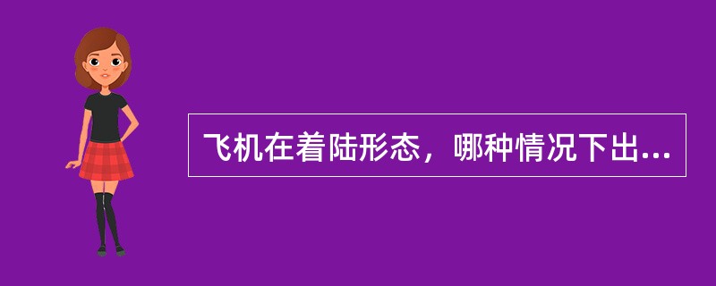 飞机在着陆形态，哪种情况下出现的起落架形态警告是无法用起落架警告切断电门终止的（