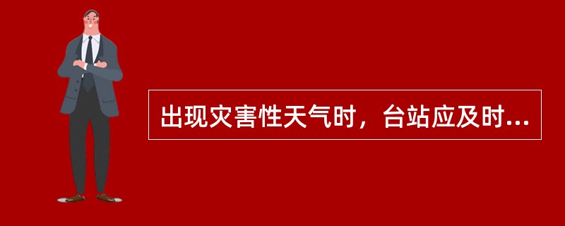 出现灾害性天气时，台站应及时进行调查记载。（）