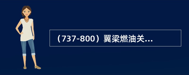 （737-800）翼梁燃油关断活门使用的电源是（）。