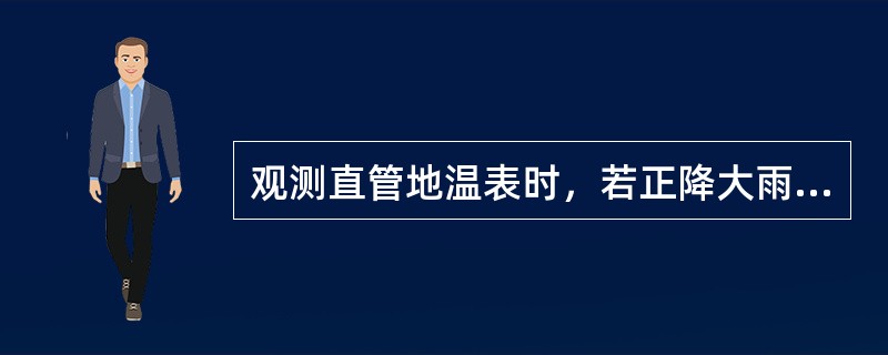 观测直管地温表时，若正降大雨，为了不使雨水落入直管地温表的套管中，可（）直管地温