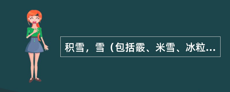 积雪，雪（包括霰、米雪、冰粒）覆盖地面达到台站四周能见面积（）以上。