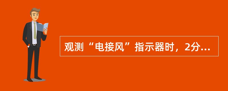 观测“电接风”指示器时，2分钟平均风速超过40.0米/秒，记为（），作日合计、月