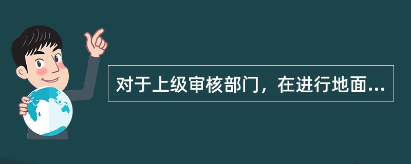 对于上级审核部门，在进行地面数据审核时若查找不到相应台站地面审核规则库时，审核程