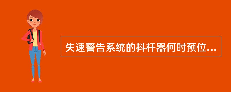 失速警告系统的抖杆器何时预位（）？