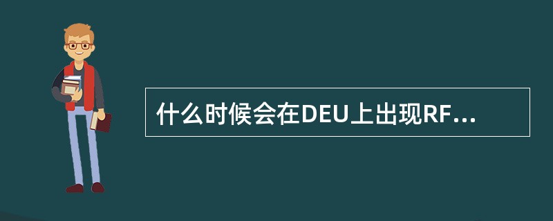 什么时候会在DEU上出现RF（需加油）的信息？（）