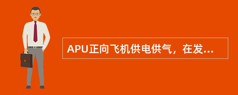 APU正向飞机供电供气，在发动机起动前，如果隔离活门电门置于”自动（AUTO）”