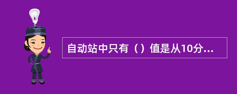 自动站中只有（）值是从10分钟平均风速中挑取的，其它要素的极值（包括极大风速）均