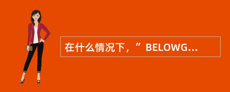 在什么情况下，”BELOWG/S”灯亮（）？