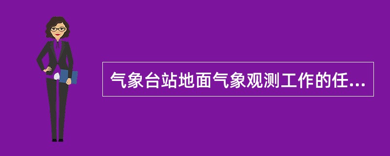 气象台站地面气象观测工作的任务是观测和发报。（）