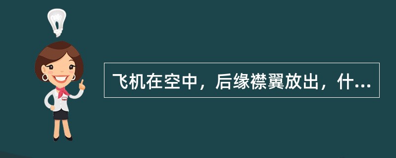 飞机在空中，后缘襟翼放出，什么会造成备用电马达驱动泵自动启动？（）