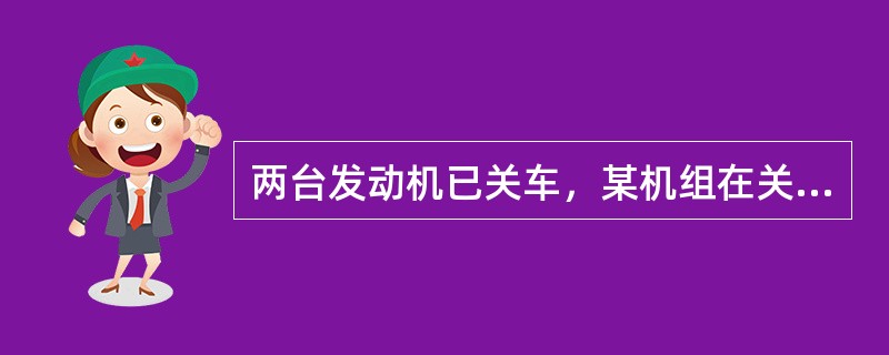 两台发动机已关车，某机组在关掉APU前，忘记先将APU引气电门放到”OFF”位，