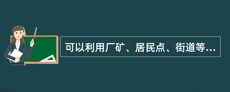 可以利用厂矿、居民点、街道等照明用灯作为夜间观测能见度的目标灯。（）