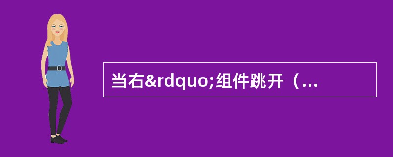 当右”组件跳开（PACK TRIP OFF）”灯亮时：（