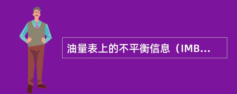 油量表上的不平衡信息（IMBAL）何时出现（）。