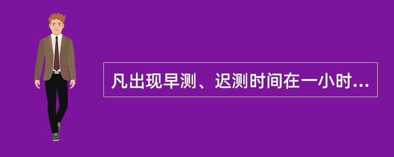 凡出现早测、迟测时间在一小时以上，又无自记仪器代替时，该定时记录按缺测处理。（）