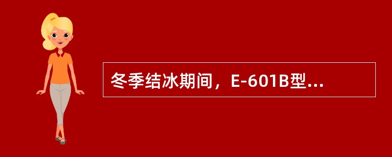 冬季结冰期间，E-601B型蒸发器如何观测？