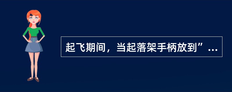 起飞期间，当起落架手柄放到”收上”位后，如何知道前轮舱门已经关上：（）.