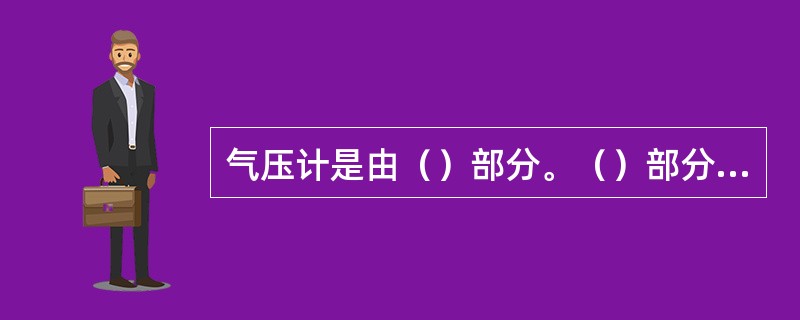 气压计是由（）部分。（）部分，（）部分组成。