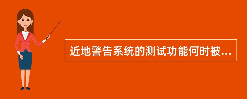 近地警告系统的测试功能何时被抑制（）？