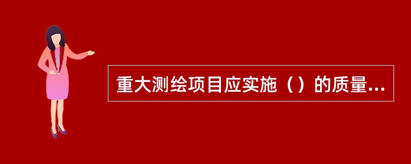 重大测绘项目应实施（）的质量检验，对技术设计进行验证。