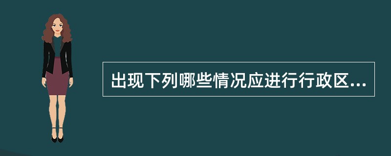 出现下列哪些情况应进行行政区域界线测绘（）