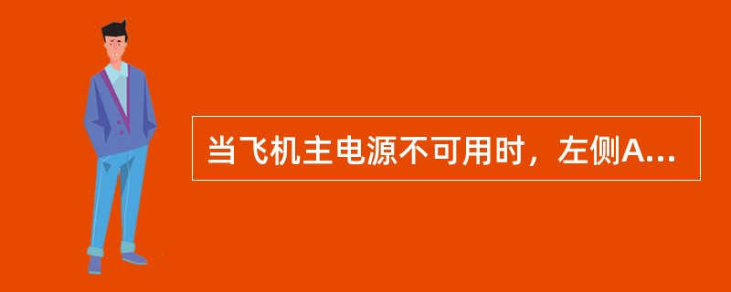 当飞机主电源不可用时，左侧ADIRU可持续使用直流电瓶时间（）。