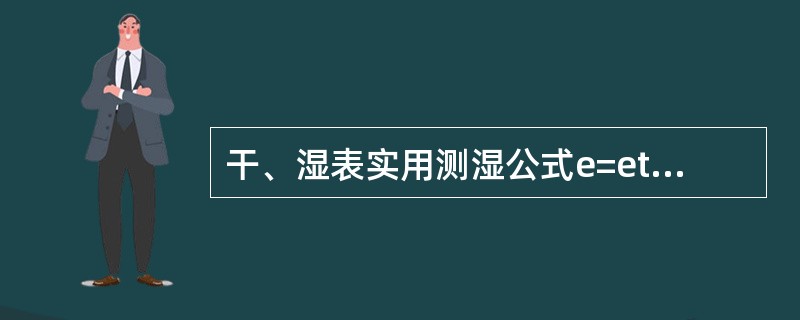 干、湿表实用测湿公式e=etw-AP（t-tw）中，A值的大小主要决定于（），也