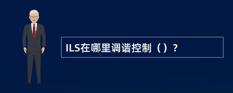 ILS在哪里调谐控制（）？