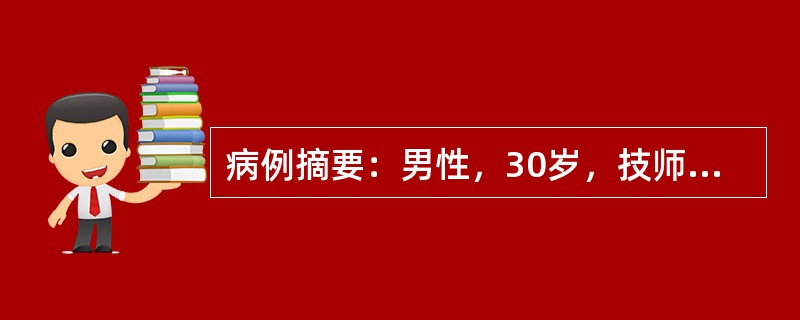 病例摘要：男性，30岁，技师，因低热伴咳嗽1个月来诊。患者于1个月前受寒后出现低