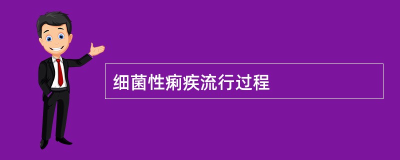 细菌性痢疾流行过程