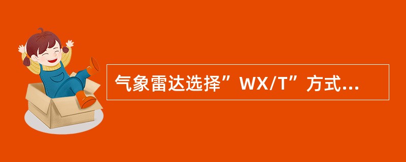 气象雷达选择”WX/T”方式时，颠簸探测限制在：（）.