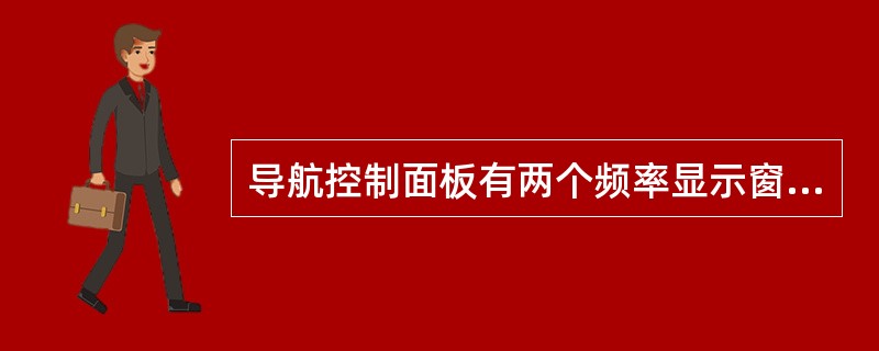 导航控制面板有两个频率显示窗，备用频率显示窗显示（）。