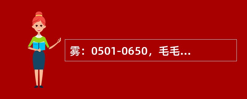 雾：0501-0650，毛毛雨0630－雨（间歇，小）0720－0920，08时