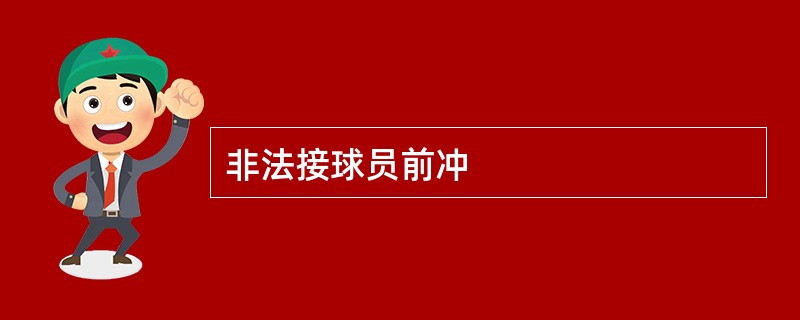 非法接球员前冲