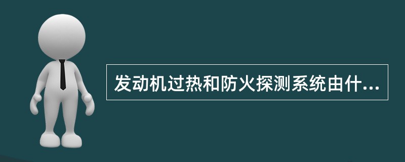 发动机过热和防火探测系统由什么汇流条供电（）？