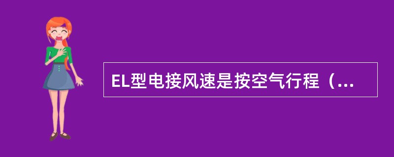 EL型电接风速是按空气行程（）米电接1次，（）自记笔相应跳动1次来记录的。