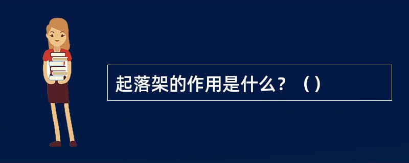 起落架的作用是什么？（）