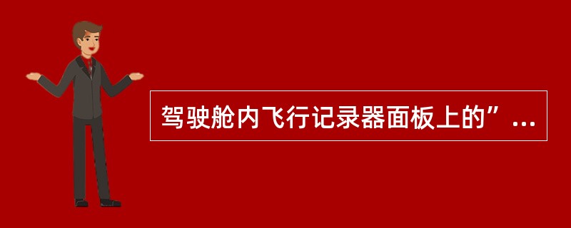 驾驶舱内飞行记录器面板上的”OFF”灯何时亮（）？